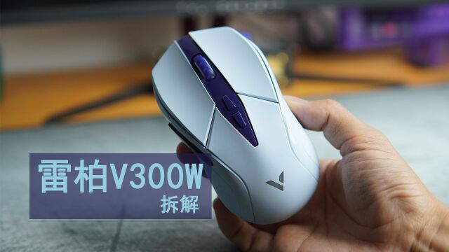 雷柏V300W无线游戏鼠标开箱拆解