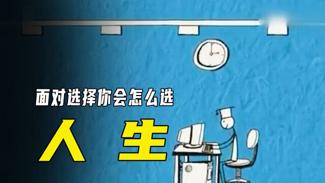 面对人生选择,你会怎么选?