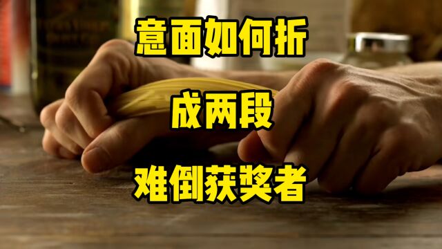 为什么面条不能折成两段,这题难倒了诺背尔奖获得者,速看