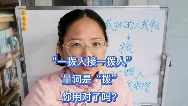 “一拨人接一拨人”,量词是“拨”,你用对了吗?