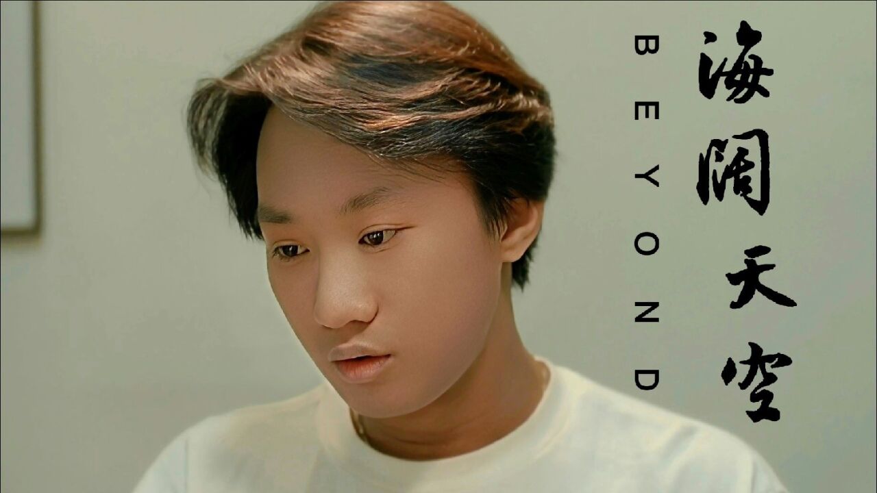 缅怀家驹!BEYOND 传世经典《海阔天空》无损珍藏版激情呈现