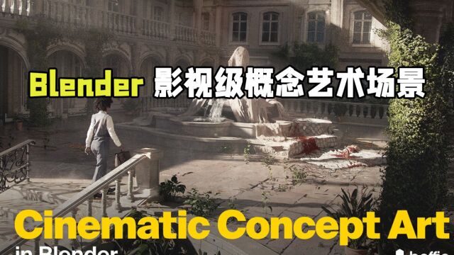 Blender影视级概念艺术场景制作全流程视频教程 RRCG