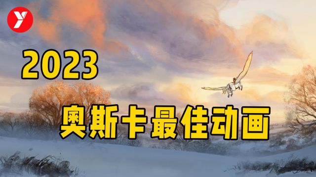 新鲜出炉!2023奥斯卡最佳短片,每一帧都是壁纸!