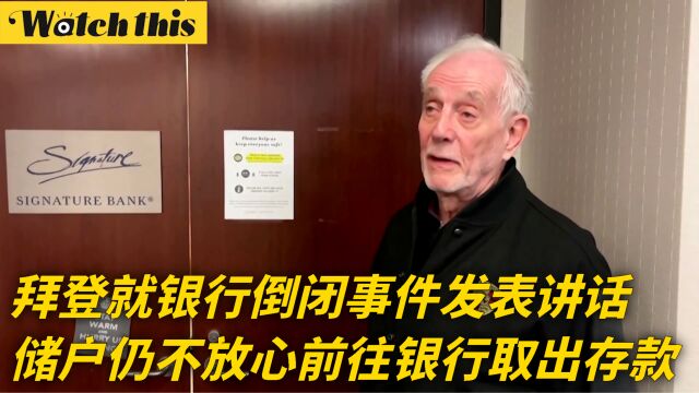 拜登就银行倒闭事件发表讲话 储户仍不放心前往银行取出存款