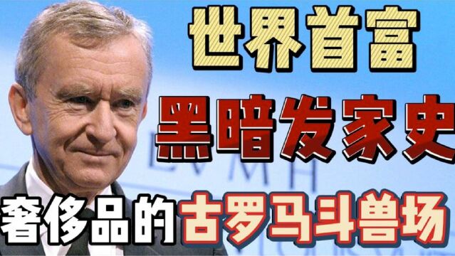 世界奢侈品教父的黑暗发家史:LV集团阿诺特背后的奢侈品商业帝国