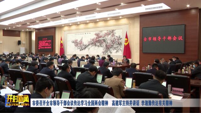 市委召开全市领导干部会议传达学习全国两会精神 高建军主持并讲话 李湘豫传达有关精神3.17