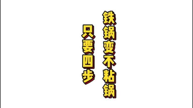 只要做了这四步,你的锅也能变成不粘锅,真的有那么丝滑#无涂层不粘锅 #不粘锅 #日常做饭分享