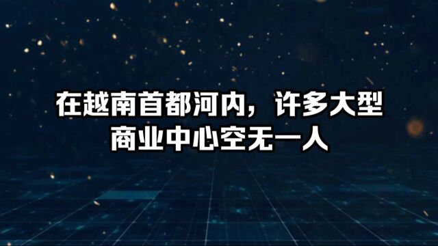 在越南首都河内,许多大型商业中心空无一人