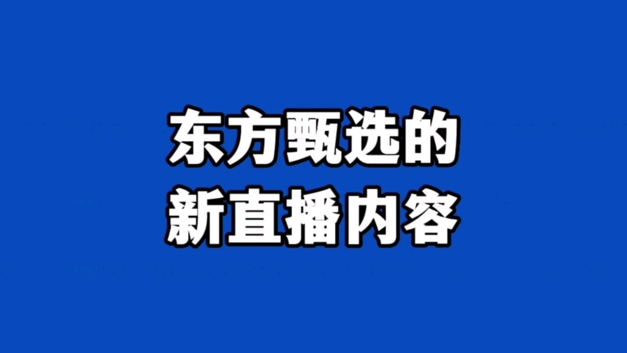 董宇辉溯源直播大获成功,东方甄选找到非黄金时间段的新直播形式