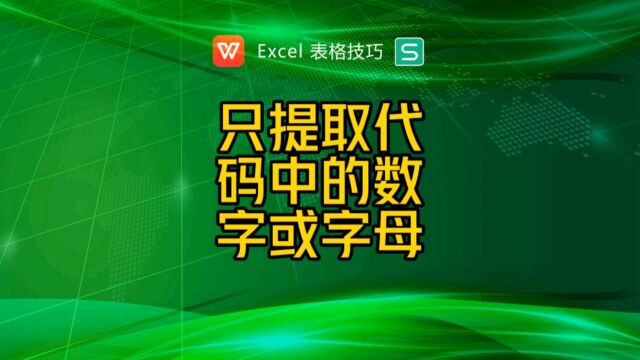 如何只提取代码中的数字部分或者字母部分?