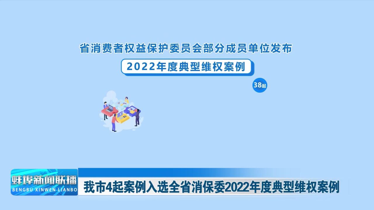 我市4起案例入选全省消保委2022年度典型维权案例