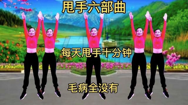 甩手六部曲,每天甩手十分钟,毛病全没有!增强免疫力晚上睡得香 #生命在于运动健康在于锻炼 #促进血液循环改善睡眠质量