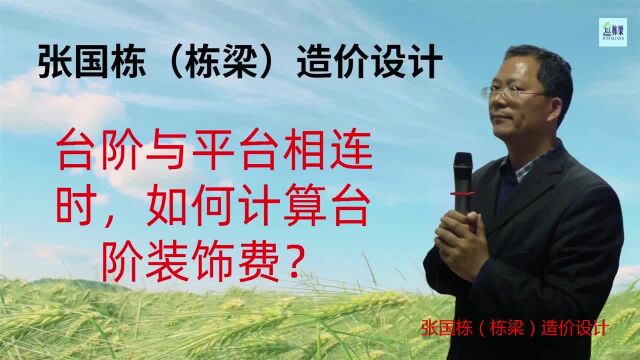 张国栋(栋梁)造价设计:台阶与平台相连时,如何计算台阶装饰费