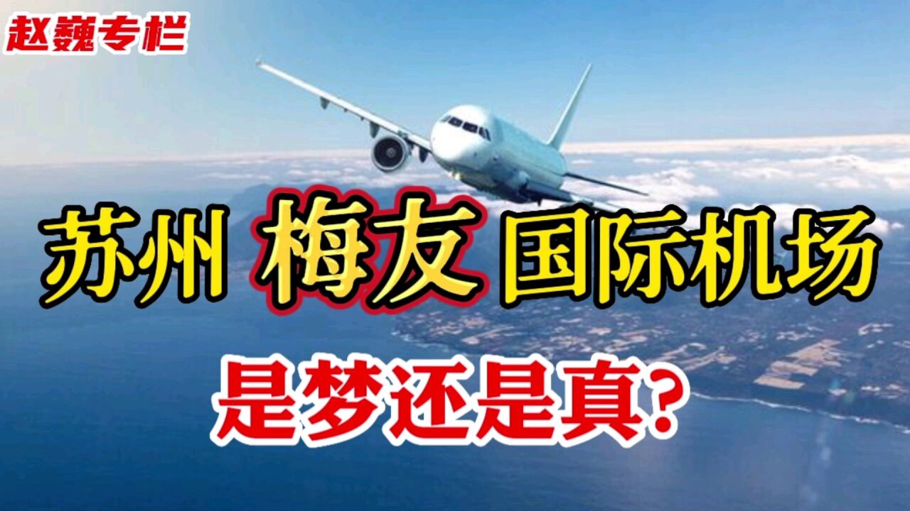 苏州梅友国际机场,是梦还是真?