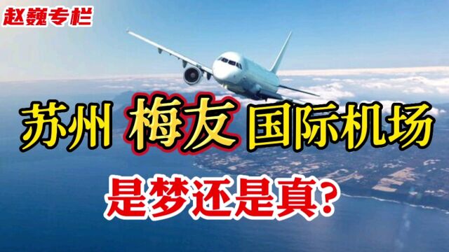 苏州梅友国际机场,是梦还是真?