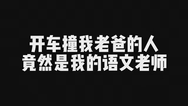 没想到开车撞我老爸的人 竟然是我的语文老师!