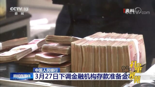 中国人民银行:3月27日下调金融机构存款准备金率