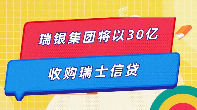 瑞银集团将以30亿法郎,收购瑞士信贷