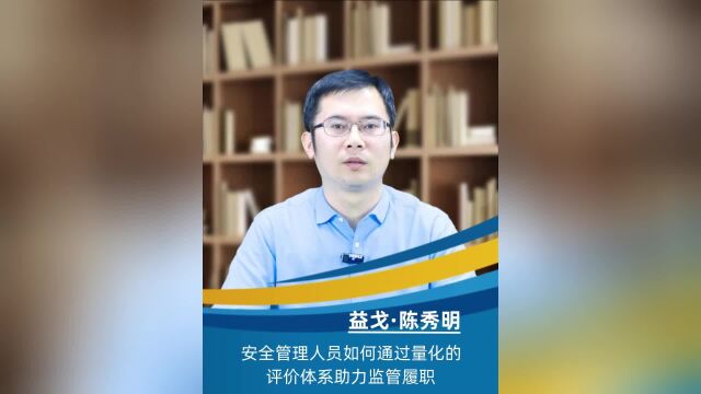 安全管理人员如何通过量化的评价体系助力监管履职