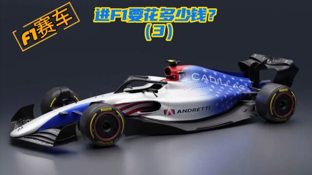 F1赛车 安德雷蒂与凯迪拉克会进入F1吗(3)进F1要花多少钱 后面会有神秘力量帮忙