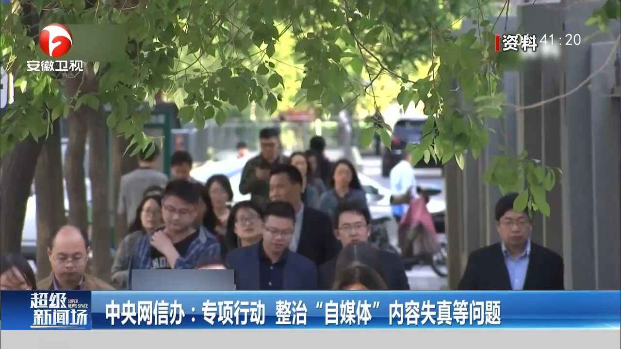 中央网信办:专项行动整治“自媒体”内容失真等问题