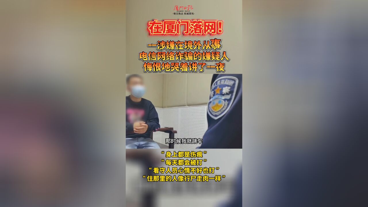 一涉嫌在境外从事电信网络诈骗的嫌疑人悔恨地哭着讲了一夜!