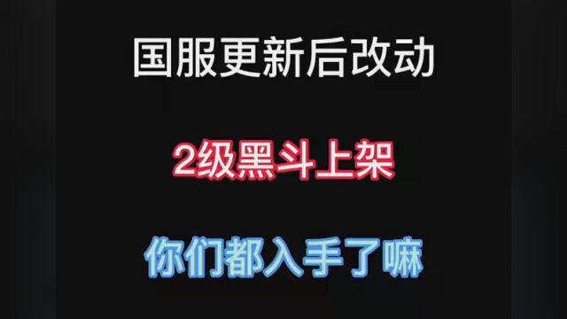 #光遇 国服更新后改动,二级黑色斗篷上架 #光遇二级黑斗 #光遇更新