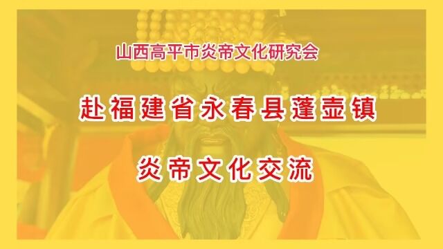 赴福建永春县蓬壶开展炎帝文化交流