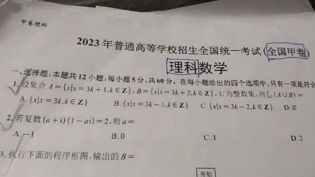 2023全国甲卷理科数学集合1