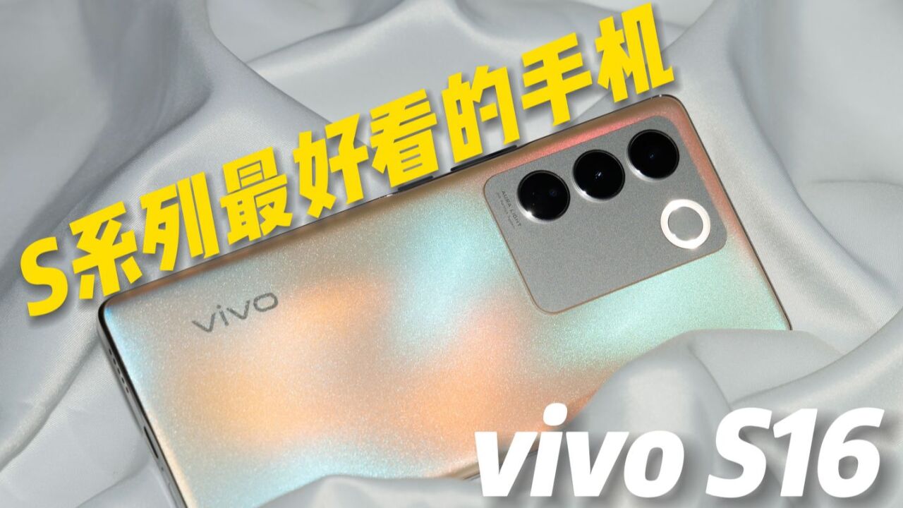 vivo S16:这应该是vivo S系列最好看的手机!