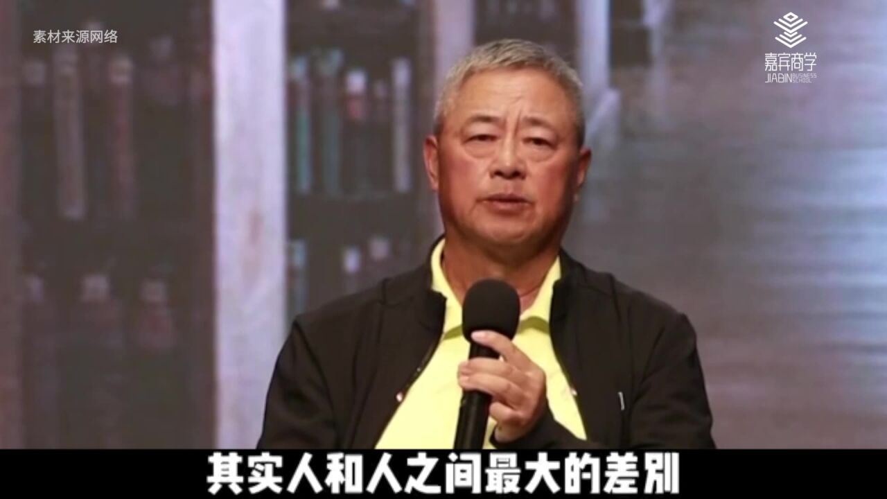 王志纲:人与人之间最大的差异是认知能力的差异