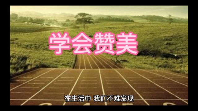 学会赞美,点亮自己,照亮别人