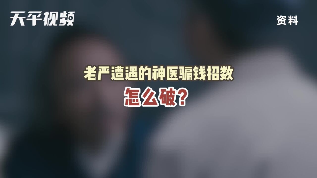 老严遭遇的#神医骗钱招数#怎么破?