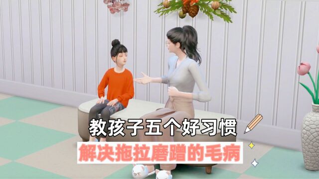 教孩子五个好习惯,解决拖拉磨蹭的毛病