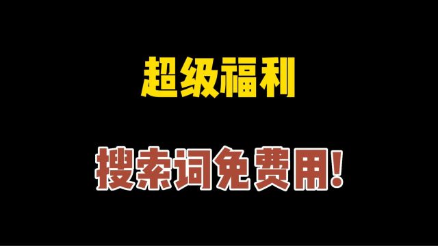 搜索词分析免费用!生意参谋指数换算,查看真实数据,超级方便!