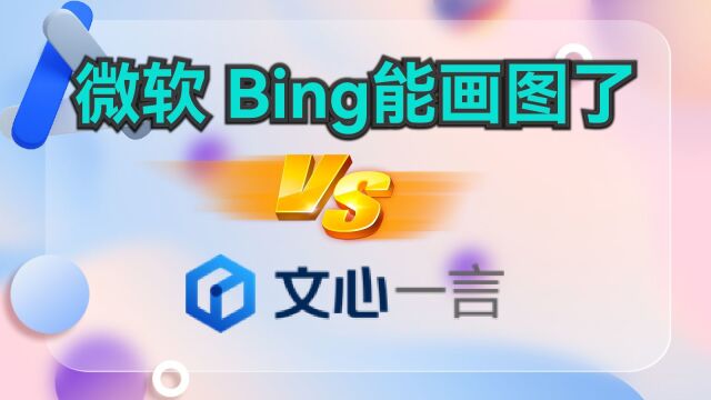 微软Bing可以画图了,对比文心一言,差距巨大