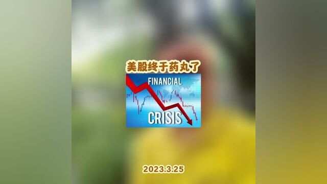 美股终于药丸了#美国银行接连暴雷倒闭 #红森黄埔金校 #红森双维动力趋势系统 报名通道持续开启,现金大奖等你来~