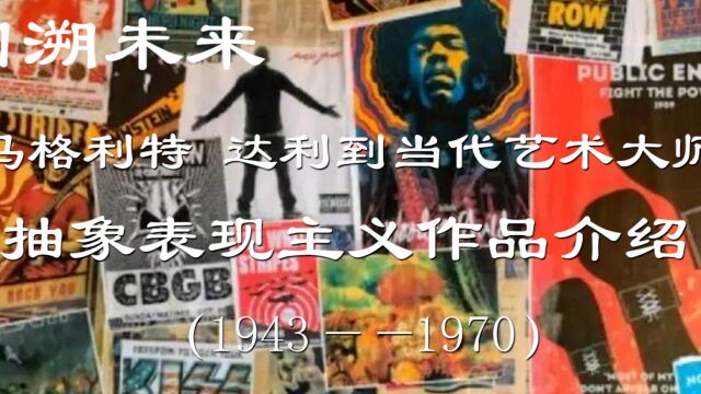 回溯未来(二)抽象表现主义作品介绍