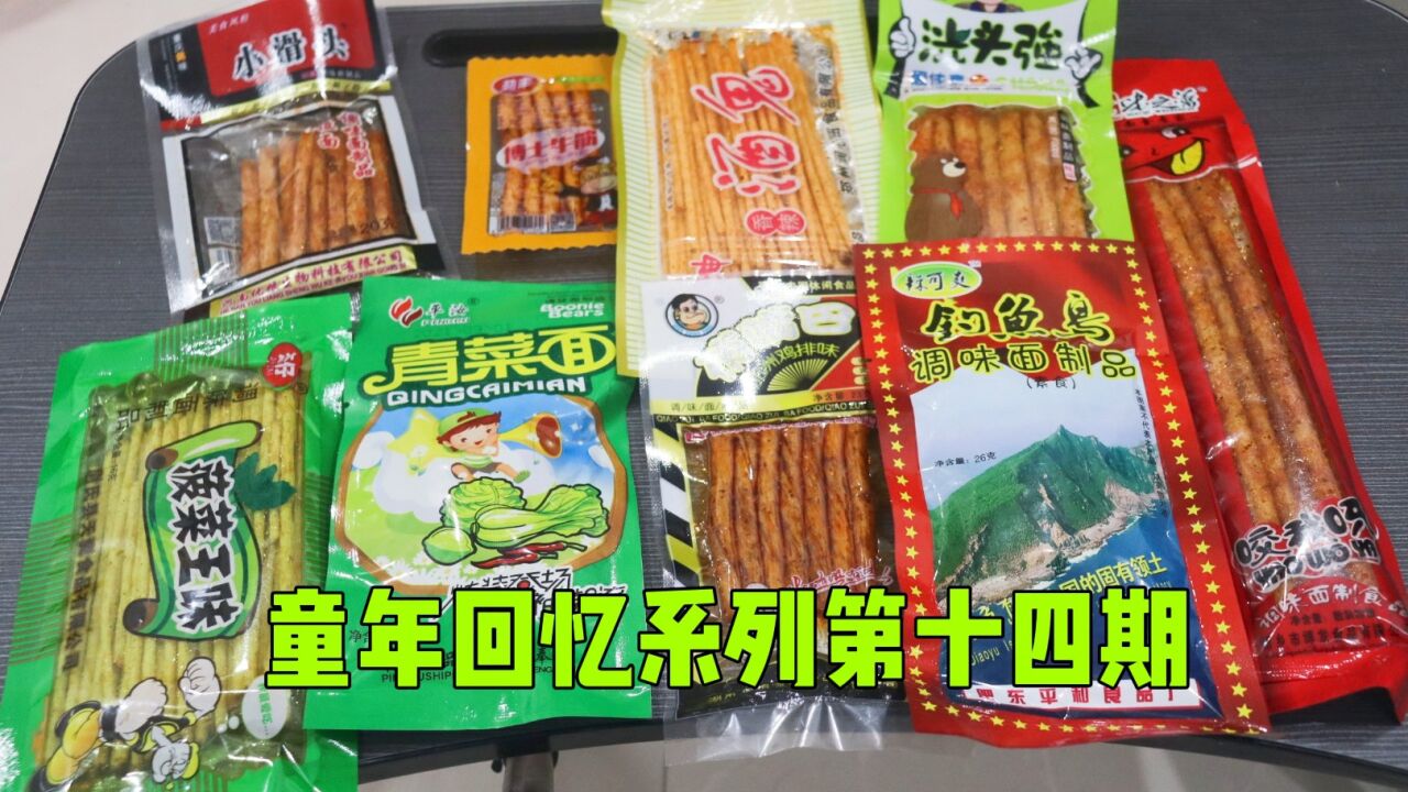 测评各种条状的辣条,有你们吃过的牌子吗?童年回忆系列第十四期