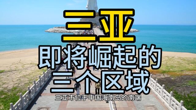 三亚即将崛起的区域,这几个区域经济发展较快,在当地备受瞩目!