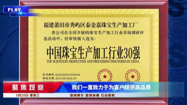 福建莆田市秀屿区泰金嘉珠宝生产加工厂荣誉证书