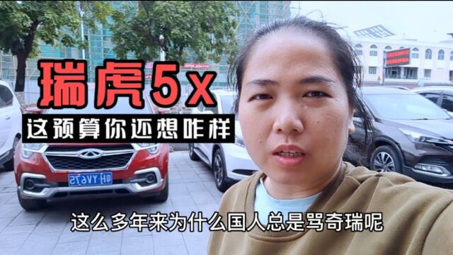 4万多suv,国产奇瑞瑞虎5x不好吗?阿芳看了感觉特下饭