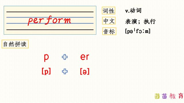 自然拼读:perform