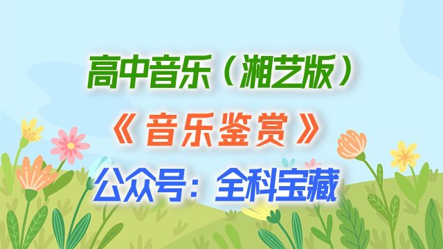 11 印象主义音乐赏析:德彪西《牧神午后》