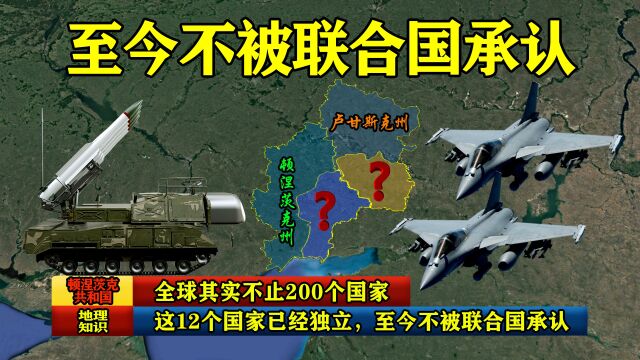 全球其实不止200个国家,这12个国家已经独立,至今不被联合国承认