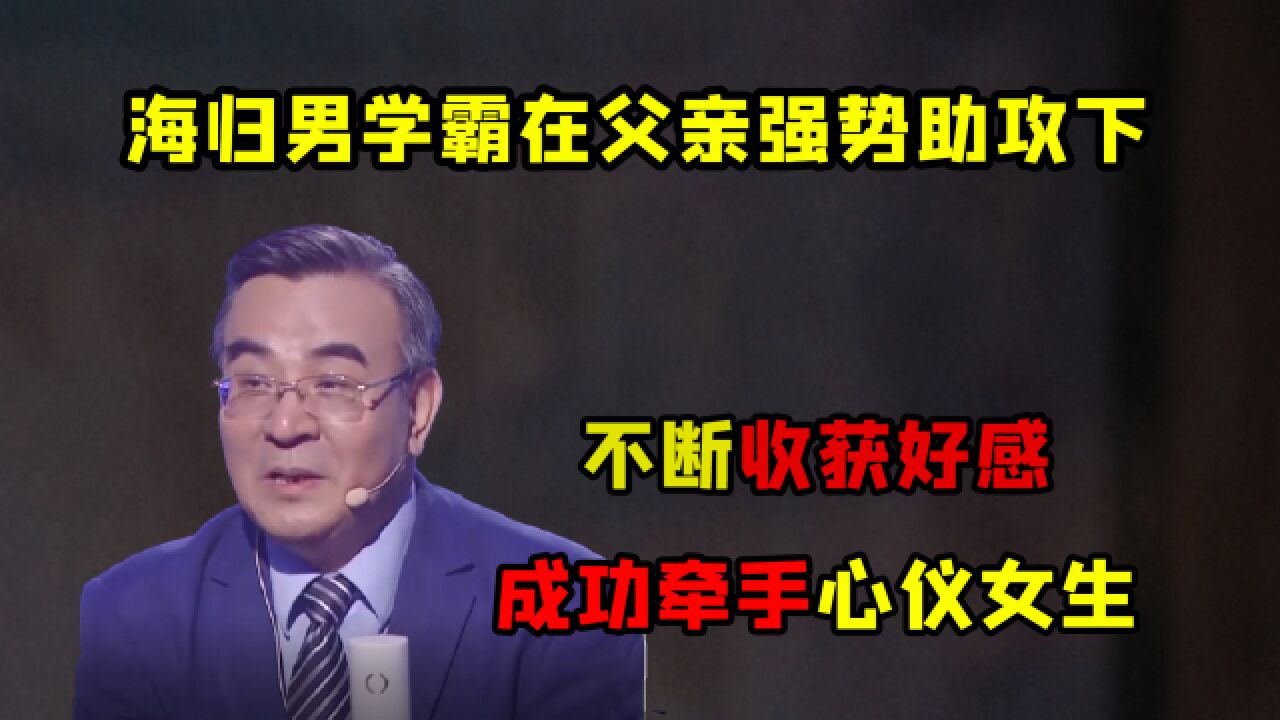 外交官爸爸为帮儿子争取海归女朋友,现场飙英文狂拉好感!