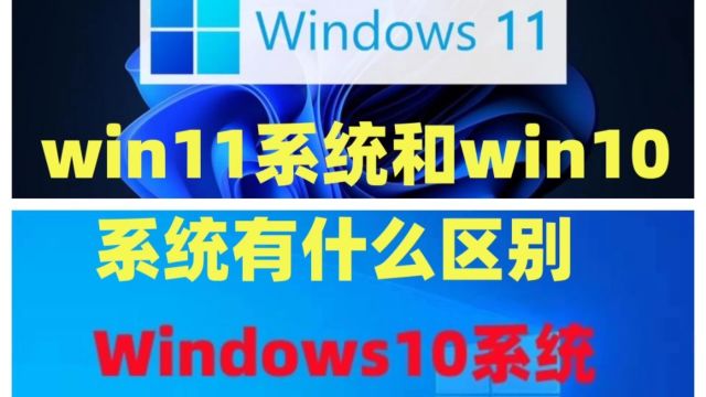 win11系统和win10系统有什么区别及win11专业版永久激活密钥激活码