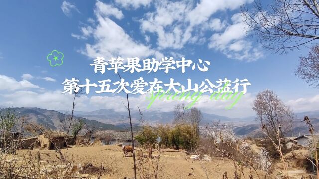 青苹果助学中心 第15次爱在大山公益行