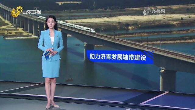 百年胶济:助力济青发展轴带建设 塑强山东半岛城市群龙头