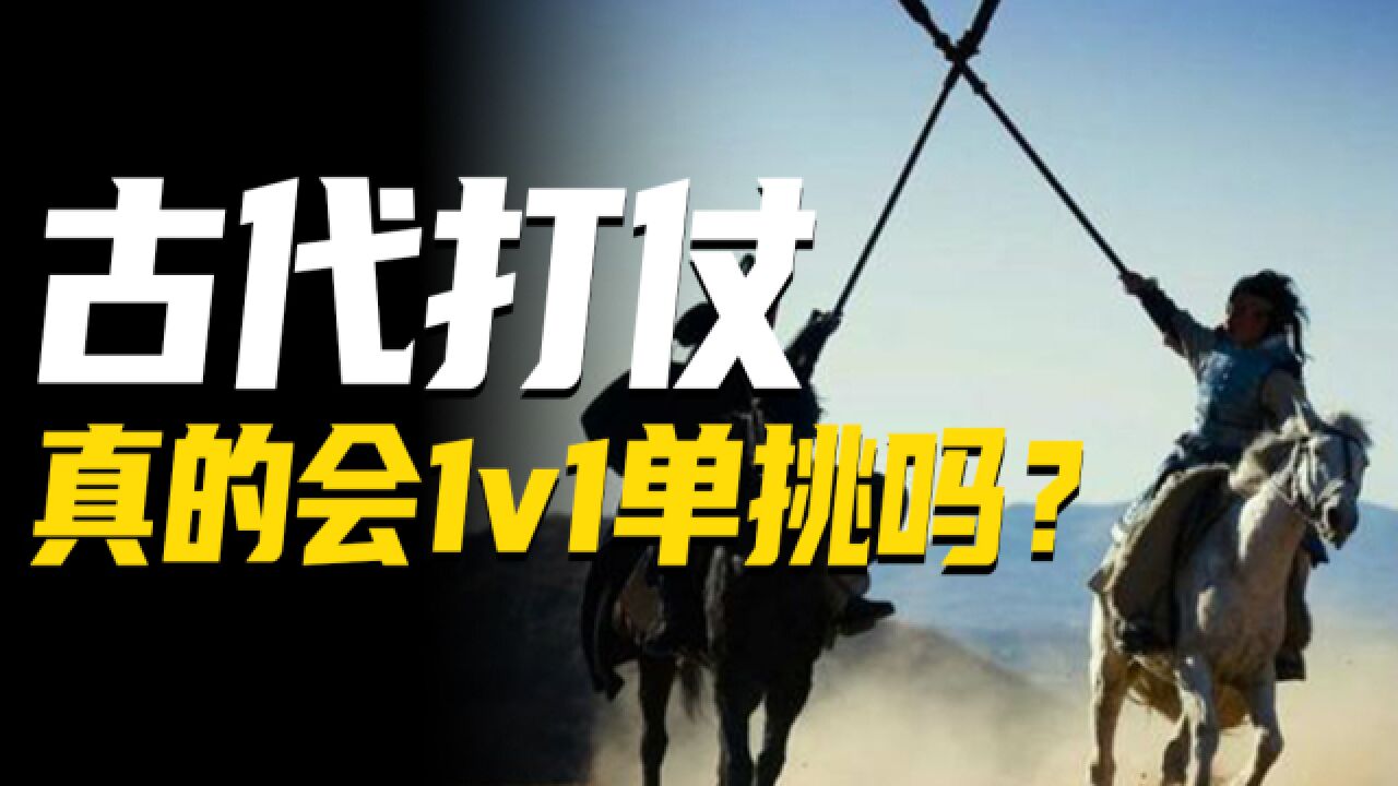 古代打仗,真的会出现1v1单挑吗?没想象的那么简单!